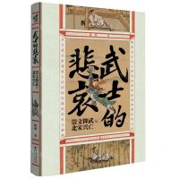 [N]武士的悲哀(崇文抑武与北宋兴亡)(精)-9787229154271