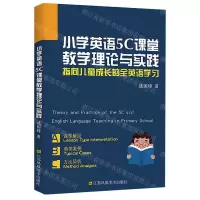 [N]小学英语5C课堂教学理论与实践-9787558072505