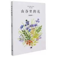 [N]山谷里的花/当代作家精品-9787540262792
