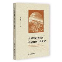 [N]空间理论视域下抗战时期小说研究-9787522813042
