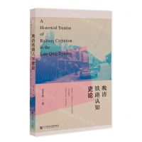 [N]晚清铁路认知史论-9787522806570