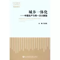 [M]城乡一体化:中国生产力再一次大解放-9787509720707