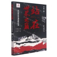 [N]站在世界之巅(中国两次登顶珠峰纪实1955-1975)-9787541160776