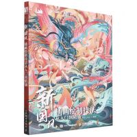[N]新国风插画绘制技法从入门到精通-9787115587176