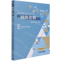 [N]网络营销(第3版普通高等教育市场营销专业系列教材)-9787111685159