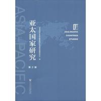 亚太国家研究:第2辑