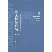 亚太国家研究:第2辑