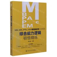 [N]MBA\MPA\MPAcc\MEM管理类联考<199科目>综合能力逻辑顿悟精练-9787300281995