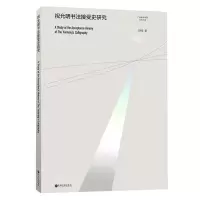 [N]祝允明书法接受史研究/广州美术学院学术文库-9787519042745