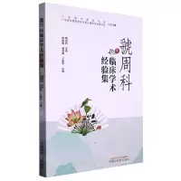 [N]虢周科临床学术经验集-9787513273053