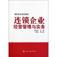 [M]连锁企业经营管理与实务-9787122123077