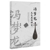 [N]冯梦龙文艺思想研究-9787522808628