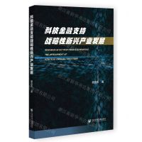 [N]科技金融支持战略性新兴产业发展-9787522810607