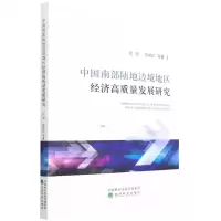 [N]中国南部陆地边境地区经济高质量发展研究-9787521833645