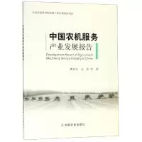 中国农机服务产业发展报告