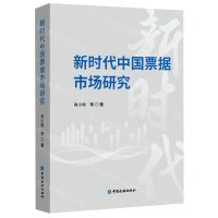 [N]新时代中国票据市场研究-9787522015477