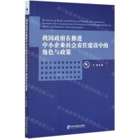 [N]我国政府在推进中小企业社会责任建设中的角色与政策-9787509674048