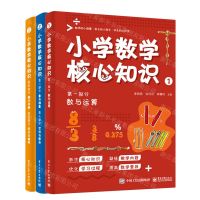 [N]小学数学核心知识(共3册)-9787121407505