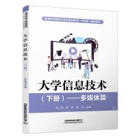 [N]大学信息技术(下多媒体篇普通高等院校计算机基础教育十四五规划教材)-9787113288594
