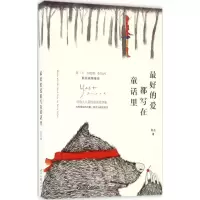 [M]最好的爱都写在童话里-9787538752731