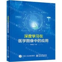 [N]深度学习在医学图像中的应用-9787121446733