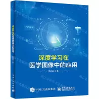 [N]深度学习在医学图像中的应用-9787121446733