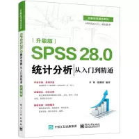 [N]SPSS 28.0统计分析从入门到精通(升级版)/技能应用速成系列-9787121430312