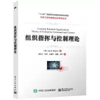 [N]组织指挥与控制理论/体系工程与装备论证系列丛书-9787121417559