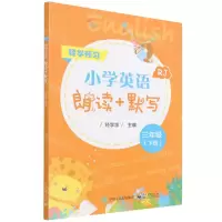 [N]小学英语朗读+默写(3下RJ)-9787121427862