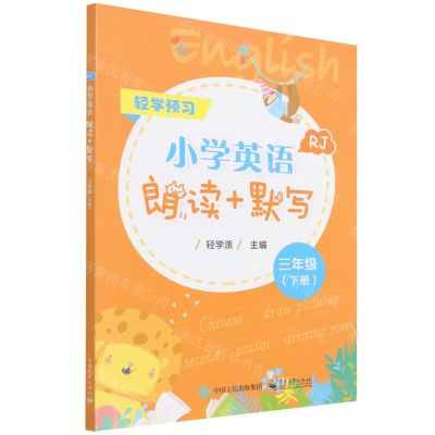 [N]小学英语朗读+默写(3下RJ)-9787121427862