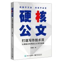 [N]硬核公文(打造写作技术流)-9787121429606
