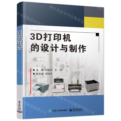 [N]3D打印机的设计与制作-9787121395000