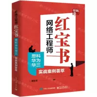 [N]网络工程师红宝书(思科华为华三实战案例荟萃)-9787121376627