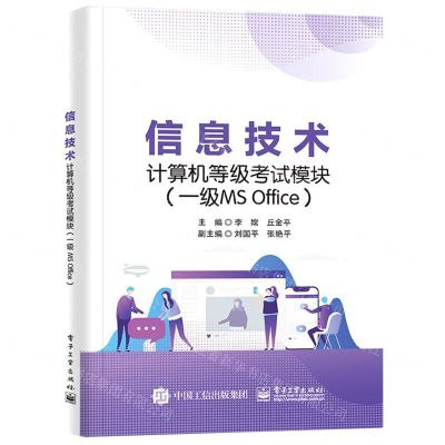 [N]信息技术计算机等级考试模块(一级MS Office)-9787121420566