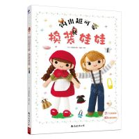 [N]钩出超可爱换装娃娃-9787544296854