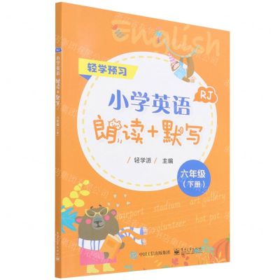 [N]小学英语朗读+默写(6下RJ)-9787121427510