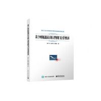 [N]基于四维航迹运行的大型客机飞行引导技术-9787121447570