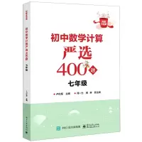 [N]初中数学计算严选400题(7年级)/好题全家桶-9787121427565