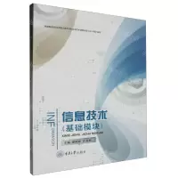 [N]信息技术(基础模块)-9787114186868