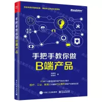 [N]手把手教你做B端产品-9787121400285