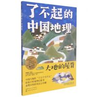 [N]了不起的中国地理(大地的屋脊)-9787122386953