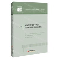 [N]资本管理视角下央企混合所有制改革效应研究/应用经济学精品系列/中国经济文库-9787513663908