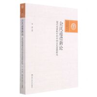 [N]公民道德新论(现代化进程中的中国公民道德研究)/百家廊文丛-9787300297637