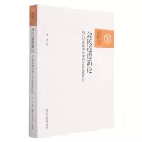 [N]公民道德新论(现代化进程中的中国公民道德研究)/百家廊文丛-9787300297637