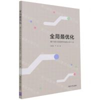 [N]全局最优化(基于递归深度群体搜索的新方法)-9787302581871