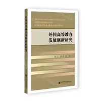 [N]外国高等教育发展创新研究-9787522802381