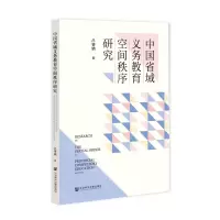 [N]中国省域义务教育空间秩序研究-9787522807850