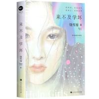 [N]来不及学坏/青春成长系列-9787569945317