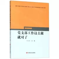 [N]党支部工作这么做就对了-9787517131328