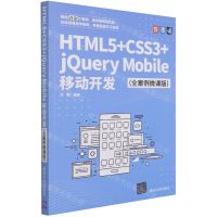 [N]HTML5+CSS3+jQuery Mobile移动开发(全案例微课版)-9787302582748